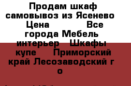 Продам шкаф самовывоз из Ясенево  › Цена ­ 5 000 - Все города Мебель, интерьер » Шкафы, купе   . Приморский край,Лесозаводский г. о. 